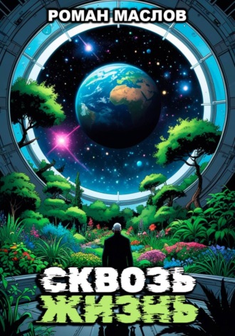 . Сквозь жизнь