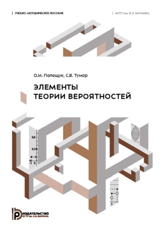 О. М. Полещук. Элементы теории вероятностей