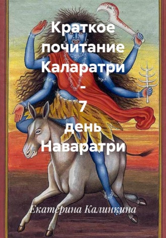 Екатерина Калинкина. Краткое почитание Каларатри - 7 день Наваратри