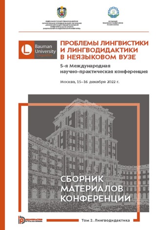 . Проблемы лингвистики и лингводидактики в неязыковом вузе. 5-я Международная научно-практическая конференция (Москва, 15–16 декабря 2022 года). В 2 томах. Том 2