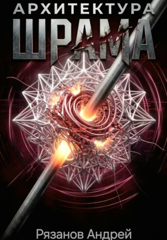 . Архитектура шрама