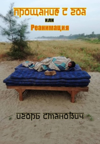 Игорь Станович. Прощание с Гоа, или реанимация