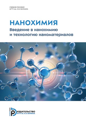 Т. И. Шабатина. Нанохимия. Введение в нанохимию и технологию наноматериалов