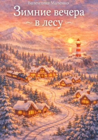 . Зимние вечера в лесу
