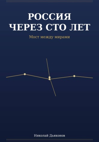 Николай Дьяконов. Россия через сто лет. Мост между мирами