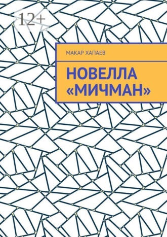 Макар Хапаев. Новелла «Мичман»