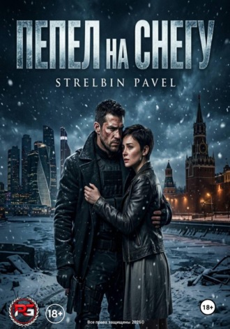 . Пепел на снегу