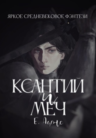 . Ксантий и меч