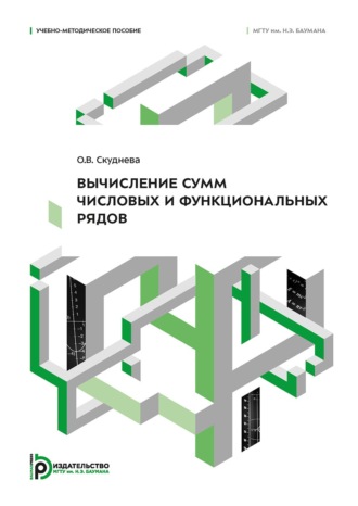 О. В. Скуднева. Вычисление сумм числовых и функциональных рядов