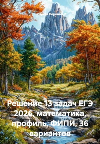 . Решение 13 задач ЕГЭ 2026, математика, профиль, ФИПИ, 36 вариантов