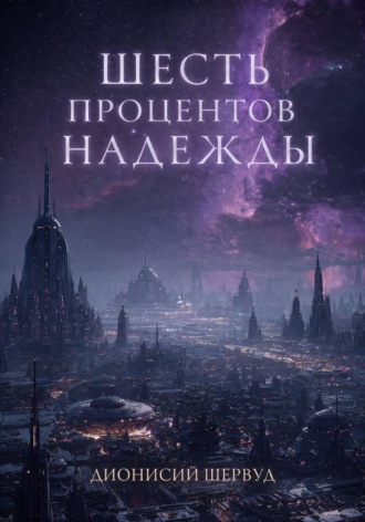 . Шесть процентов надежды