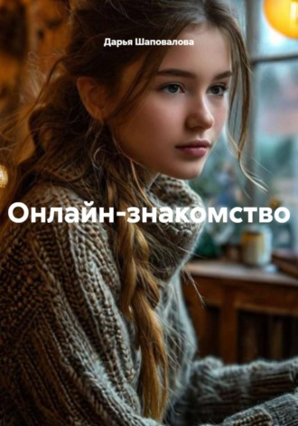 Дарья Викторовна Шаповалова. Онлайн-знакомство