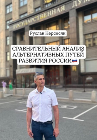 Руслан Нерсесян. СРАВНИТЕЛЬНЫЙ АНАЛИЗ АЛЬТЕРНАТИВНЫХ ПУТЕЙ РАЗВИТИЯ РОССИИ