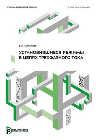 В. А. Соболев. Установившиеся режимы в цепях трехфазного тока