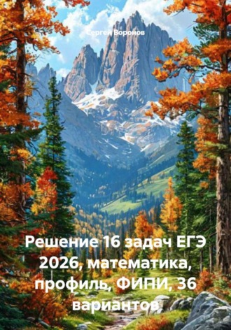 . Решение 16 задач ЕГЭ 2026, математика, профиль, ФИПИ, 36 вариантов