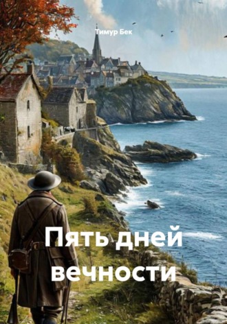 Тимур Бек. Пять дней вечности