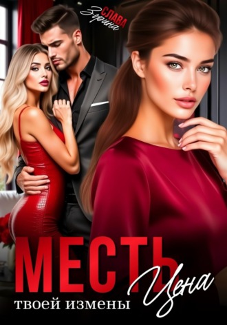 . Месть. Цена твоей измены