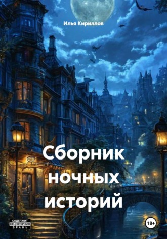 Илья Кириллов. Сборник ночных историй