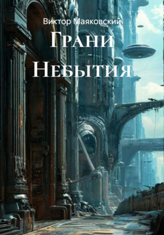 . Грани Небытия