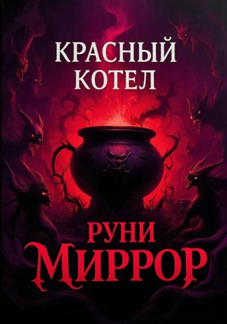 . Красный котел