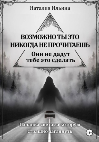 Наталия Ильина. Возможно, ты это никогда не прочитаешь они не дадут тебе это сделать