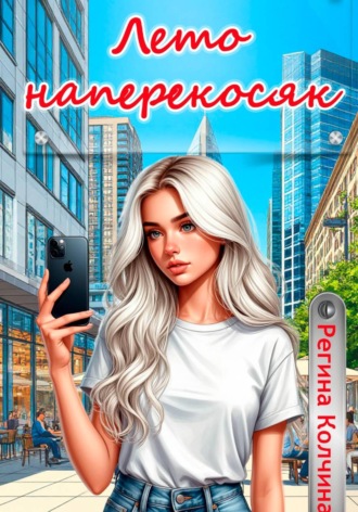 Регина Юрьевна Колчина. Лето наперекосяк