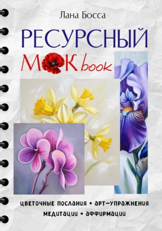 Лана Босса. Ресурсный МАКbook с цеточными посланиями, арт-упражнениями, медитациями и аффирмациями.