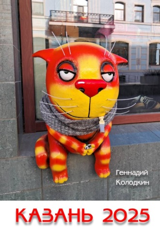 . Казань 2025