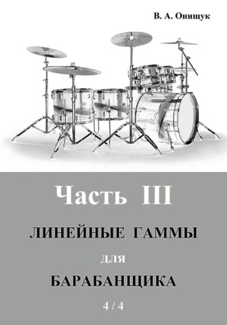 Виктор Онищук. Линейные гаммы для барабанщика - ПИРАМИДЫ - 4 / 4