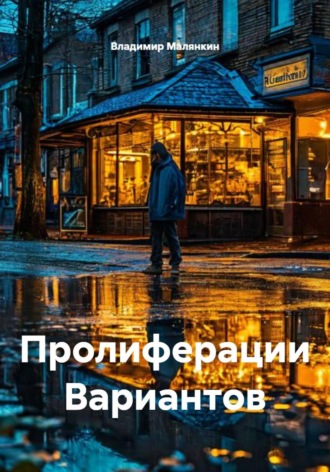 . Пролиферации Вариантов