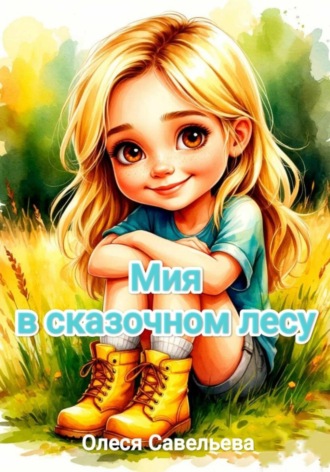 Олеся Савельева. Мия в сказочном лесу