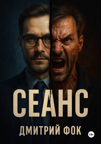 . Сеанс