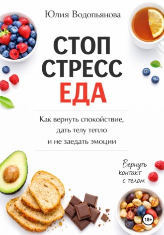 Юлия Водопьянова. Стоп. Стресс. Еда