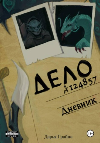 . Дневник