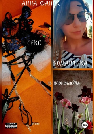 . Секс, романтика и корнеплоды