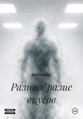 . Разнообразие вкусов