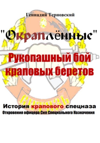 . Окраплённые. Рукопашный бой краповых беретов. История крапового спецназа. Откровения офицера сил специального назначения»». Очерк
