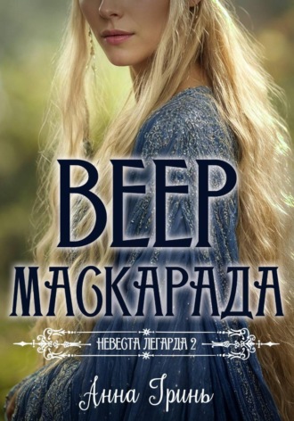 Анна Геннадьевна Гринь. Веер маскарада