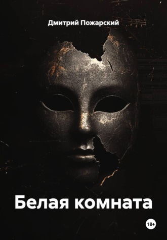 Дмитрий Пожарский. Белая комната