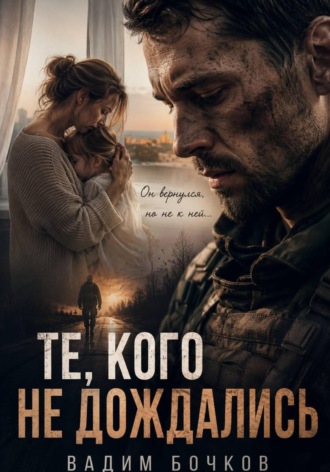 Вадим Бочков. Те, кого не дождались