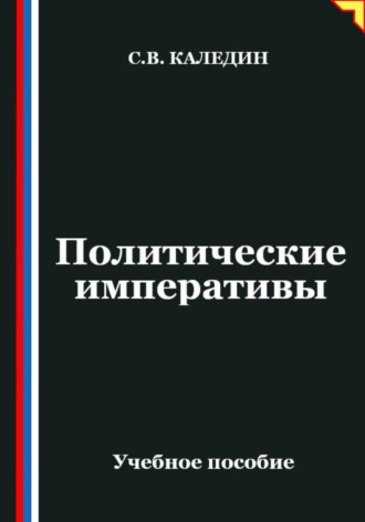 . Политические императивы