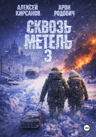 . Сквозь метель 3