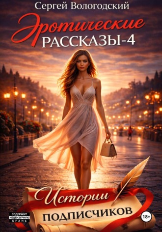 Сергей Николаевич Вологодский. Эротические рассказы-4. Истории подписчиков