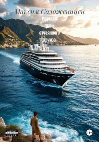 Максим Соложеницен. Морская грань отчаянного круиза