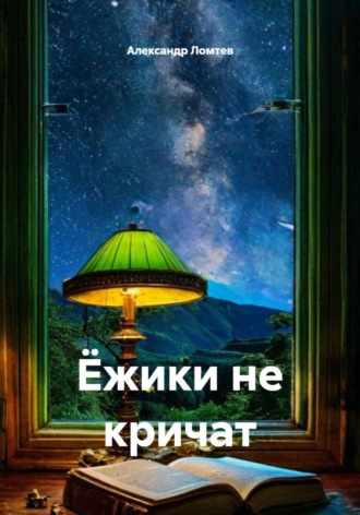 Александр Ломтев. Ёжики не кричат