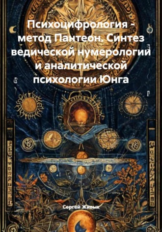 Сергей Живых. Психоцифрология - метод Пантеон. Синтез ведической нумерологии и аналитической психологии Юнга