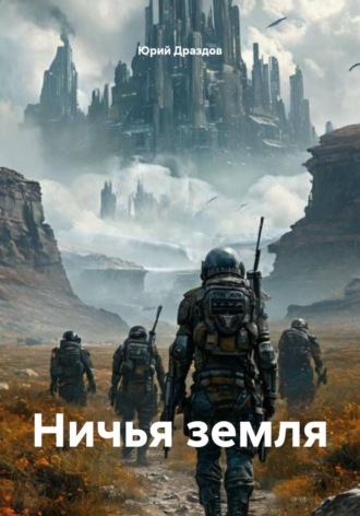 . Ничья земля
