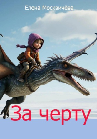 . За черту