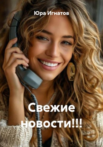 Юра Игнатов. Свежие новости!