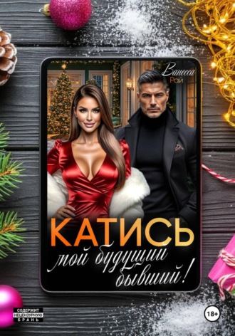 Ванесса Рай. Катись, мой будущий бывший!